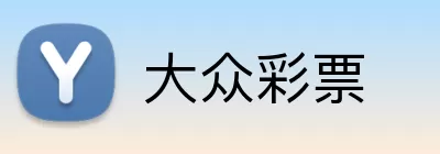 大众彩票 Logo
